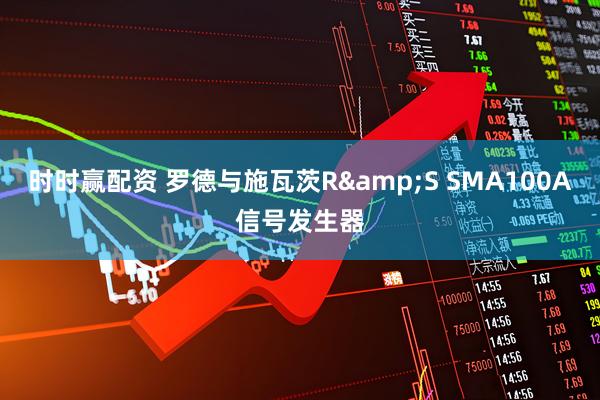 时时赢配资 罗德与施瓦茨R&S SMA100A信号发生器